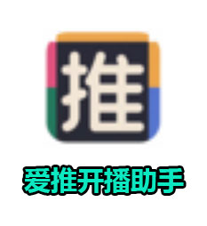 爱推开播助手