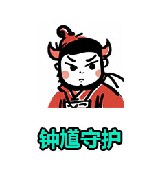 钟馗守护（保镖）