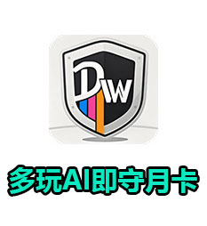 多玩AI即守月卡（验证通知）