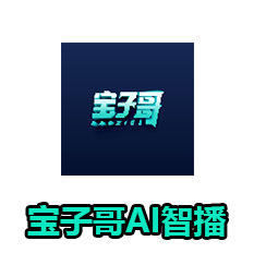 宝子哥AI智播（音频软件）
