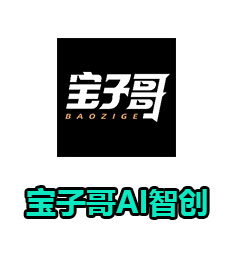 宝子哥AI智创（话术生成软件）
