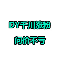 DY千川涨粉