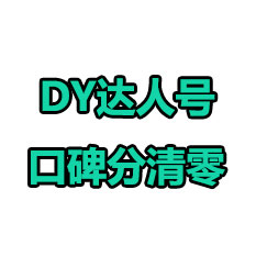口碑分清零（DY达人号）