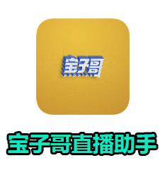 宝子哥直播助手