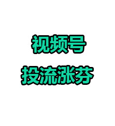 视频号投流涨芬