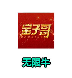 无限牛