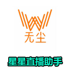星星直播助手（仅支持KS）