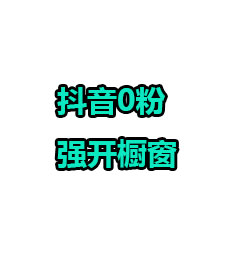 抖音0粉强开橱窗