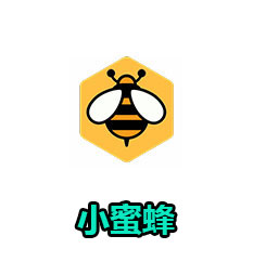 小蜜蜂（淘宝助手）