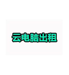 高配云电脑出租（日租）